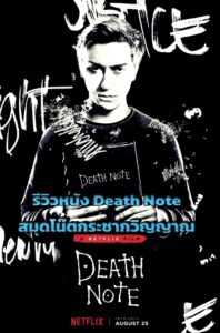 รีวิวหนัง Death Note สมุดโน๊ตกระชากวิญญาณ หนังดีน่าดูมากๆ