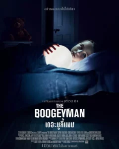 รีวิวหนัง The Boogeyman